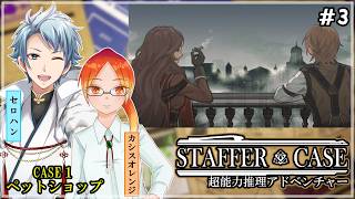 【 Staffer Case:超能力推理アドベンチャー 】♯３ スキルを使われた事件にはスキルで対抗して真相を解明していく✧*｡٩(ˊᗜˋ*)و✧*｡