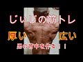 《じぃじの筋トレ》厚く!広い!男の背中を作る!!3種目!!