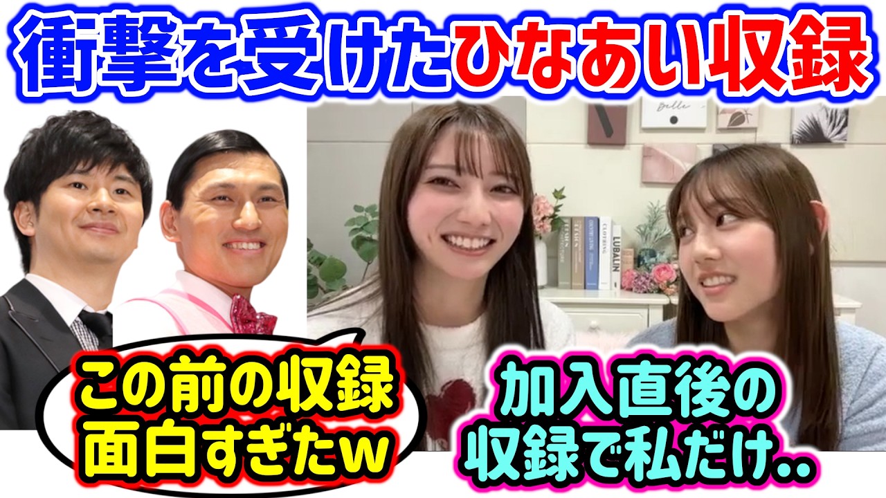 ひなあいの収録で衝撃を受けた回を語る竹内希来里と平岡海月【文字起こし】日向坂46