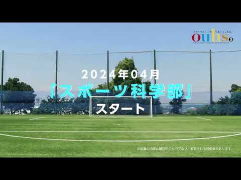 大体大紹介ムービー　スポーツ科学部編２