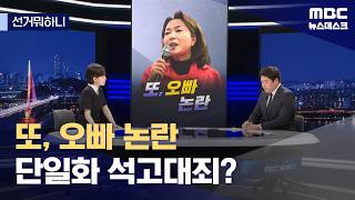 [선거뭐하니] 또, 오빠 논란 / 단일화 석고대죄? / 엎드려 뻗쳐 (2026.05.25/뉴스데스크/MBC)