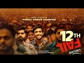 12 Fail Official Tamil Full Movie Vidhu Vinod Chopra In Cinemas