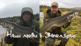Еще одна рыбалка в заполярье