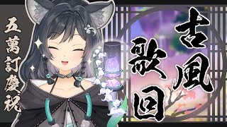 [Vtub] 森森鈴蘭- 【歌回LA】五萬訂慶祝