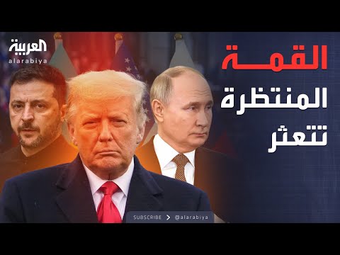 فيديو | بسبب الخلافات.. تأجيل قمة ترمب وبوتين بشأن أوكرانيا
