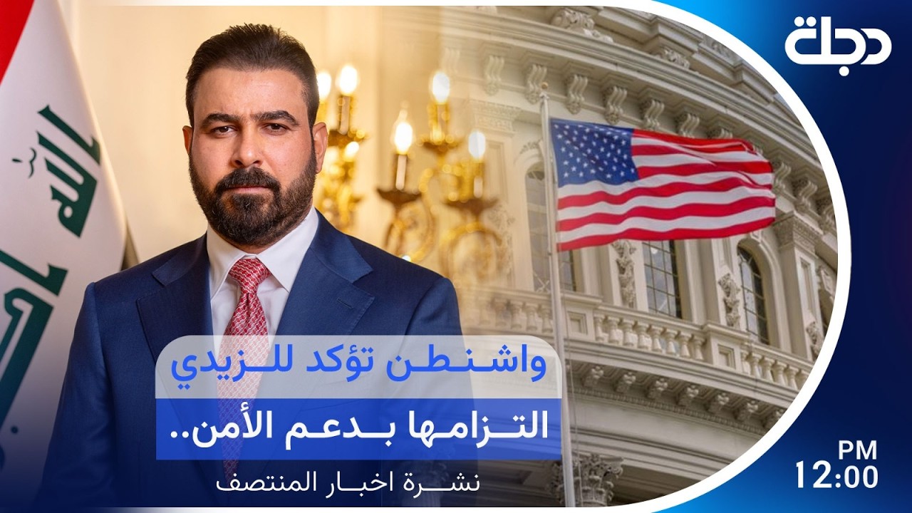 فيديو | واشنطن تؤكد للزيدي التزامها بدعم الأمن.. وترامب يعلق العمل بمشروع "الحرية لهرمز" | نشرة المنتصف
