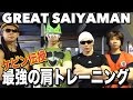 【筋トレ】世界4位の男が教える肩トレーニング！！！