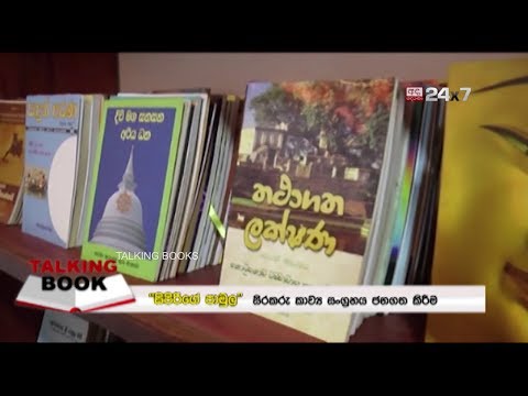TALKING BOOK EP 884: සපිරිගේ පාමුල - සිරකරු කාව්‍ය සංග්‍රහය - Book Launch