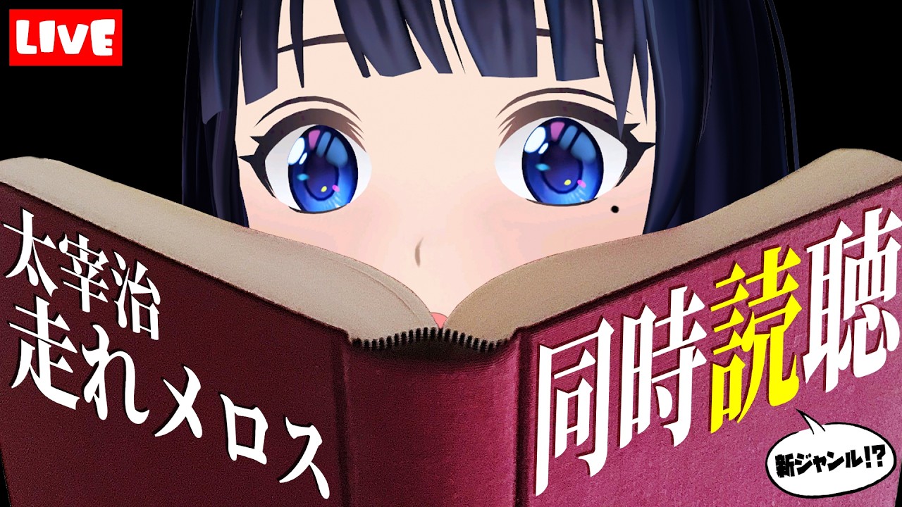 【同時読聴】太宰治作「走れメロス」を理解してみたい！！【#葵の生放送】