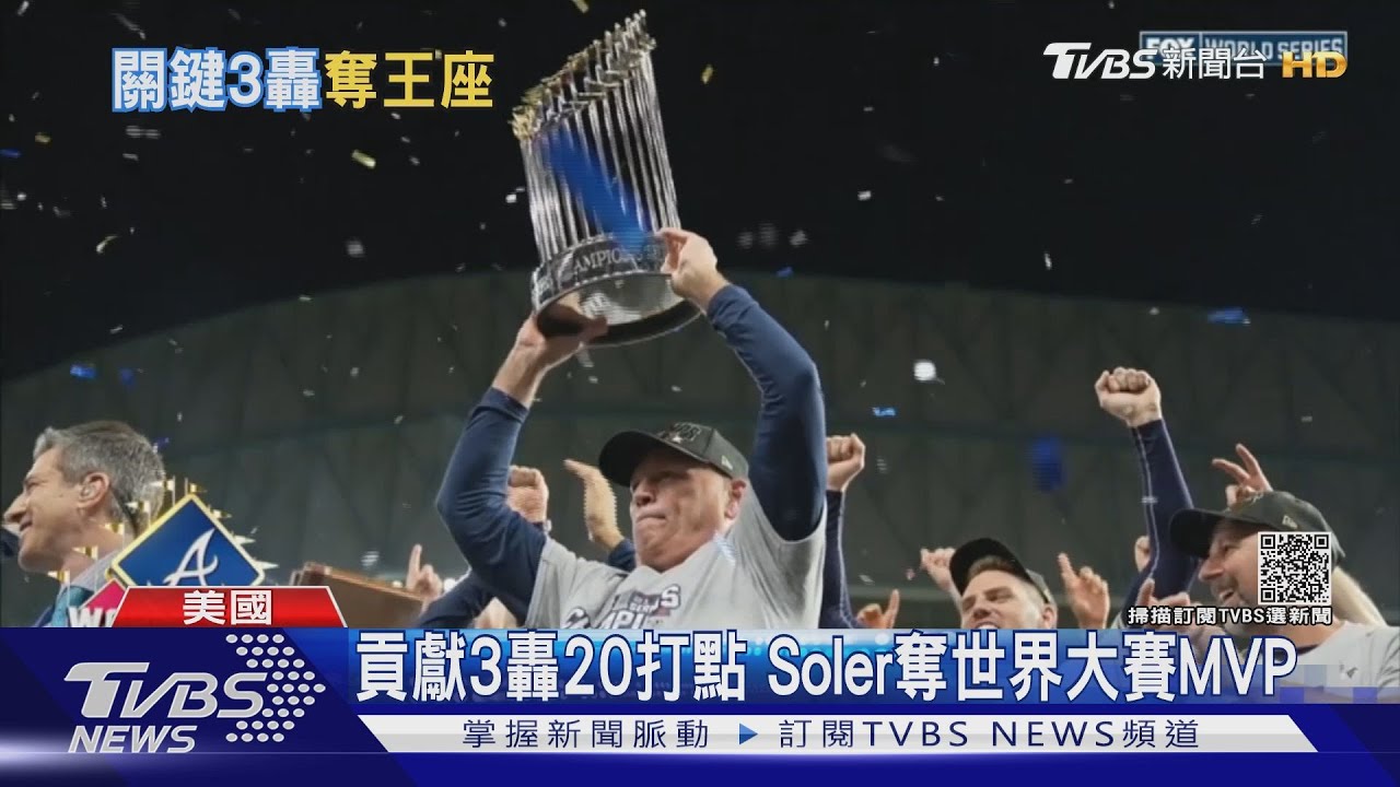 連開轟讓太空人掛蛋! 勇士睽違26年再捧金盃