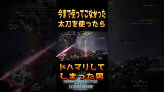 初めて太刀をちゃんと使ったら人気の理由がわかった男【MHW:I】　#モンハンワールドアイスボーン   ＃太刀　＃祝福　#yoasobi