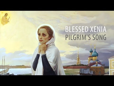 Blessed Xenia (Pilgrim's Song) by the Monastic Choir of St. Elisabeth Convent with English subtitles