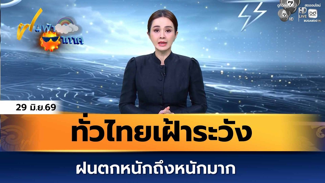 ฝนฟ้าอากาศ 29 มิ.ย.69 | ทั่วไทยเฝ้าระวังฝนตกหนักถึงหนั
