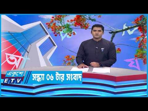 06 PM News || সন্ধ্যা ০৬টার সংবাদ || 21 February 2023 || ETV News