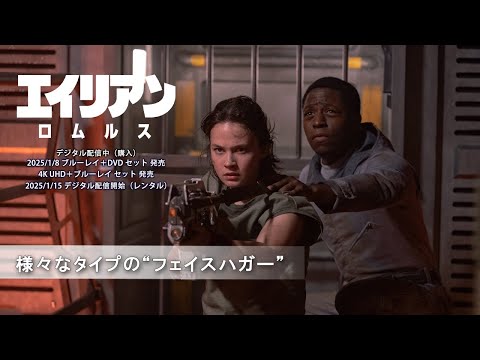 様々なタイプの“フェイスハガー”（字幕版）