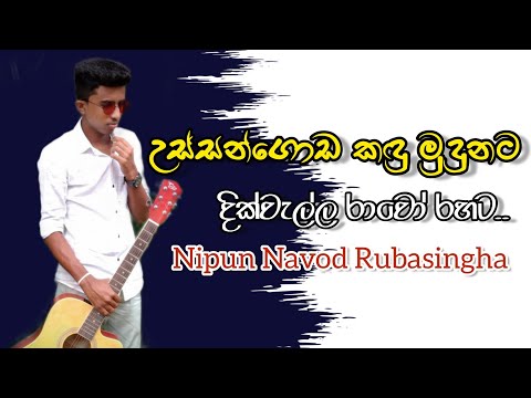 Ussangoda kadu mudunata උස්සන්ගොඩ කඳු මුදුනට - •| Nipun Navod Rubasingha with Dikwella Ravoo |•