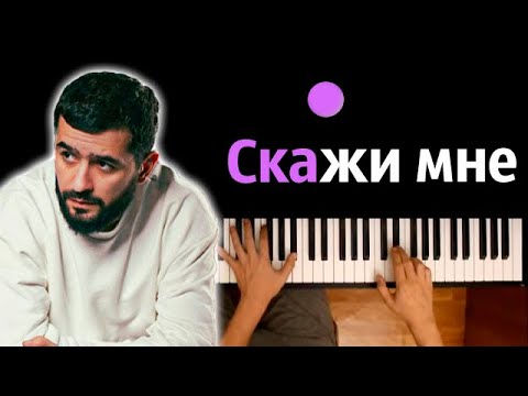 JANAGA — Скажи мне/Asa du ● караоке | PIANO_KARAOKE ● ᴴᴰ + НОТЫ & MIDI