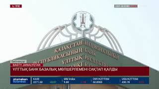 ҰЛТТЫҚ БАНК БАЗАЛЫҚ МӨЛШЕРЛЕМЕНІ САҚТАП ҚАЛДЫ