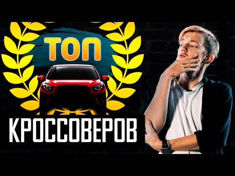 ХУДШИЕ и ЛУЧШИЕ КРОССОВЕРЫ в бюджете от 500 тыс. до 1.5 млн руб.
