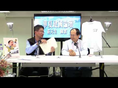 華夏建國論壇 170106 ep11 p1 of 2  《易經》入門：變易不易與簡易