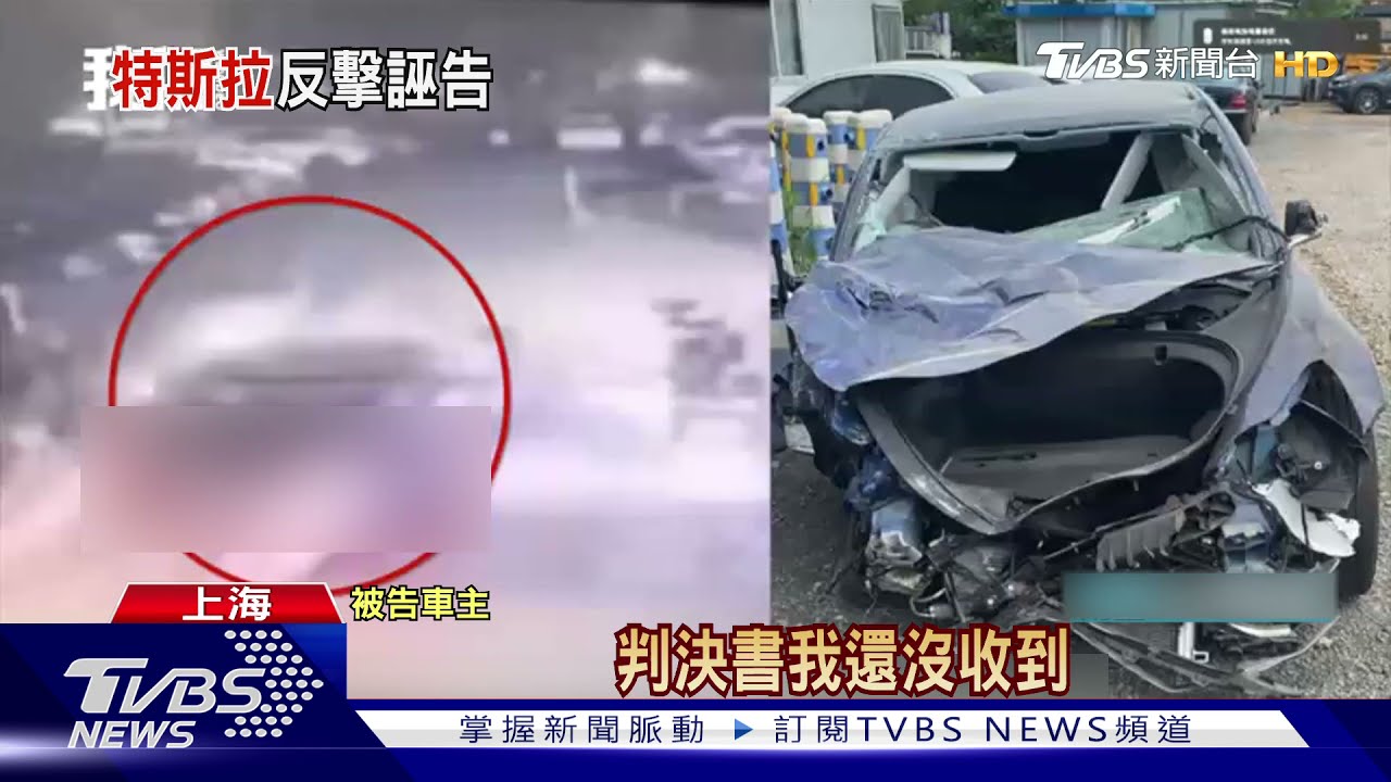 自撞牽拖自駕系統 陸車主遭判賠特斯拉