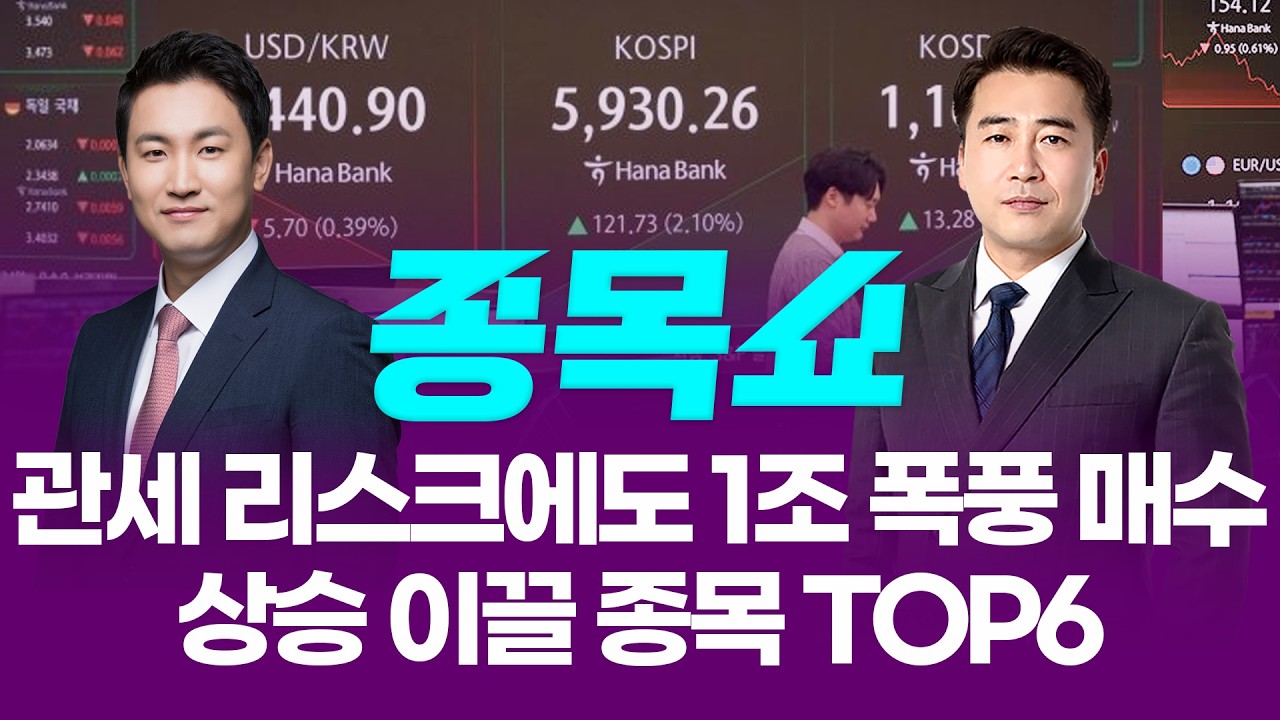 美 관세 리스크에도 개인 1조 폭풍 매수! 상승세 이끌 종목 TOP6ㅣ 종목쇼 ㅣ260223