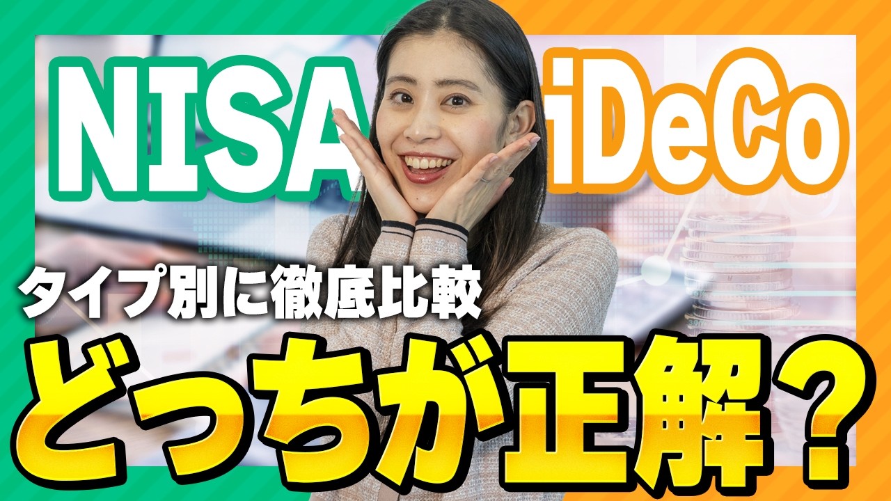 NISAとiDeCo、あなたの正解はどっち？タイプ別にプロが解説