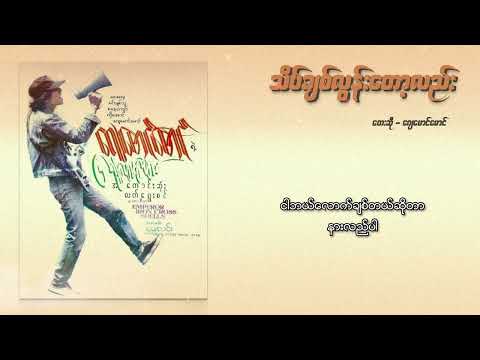 ဂျေမောင်မောင် - သိပ်ချစ်လွန်းတော့လည်း (Lyric Video)