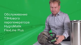 Обслуживание FlexLine Plus