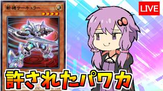 許されたパワカ、君の名は　斬機編【遊戯王デュエルリンクス４０4/生放送】
