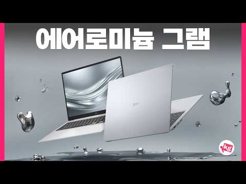 신소재 탑재한 2026 그램 총정리