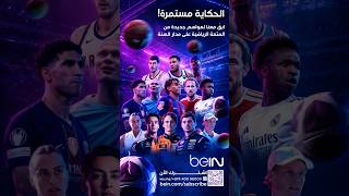 💜 الحكاية ما زالت مستمرة. اشترك الآن وترقّب موسماً جديداً واستثنائياً من المتعة الرياضية