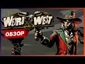 Видеообзор Weird West от Roma Nomak