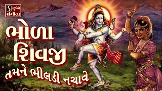 Bhola Shivji.. Tamne Bhildi Nachawe - SHIV BHAJAN || ભોળા શિવજી.. તમને ભીલડી નચાવે ||