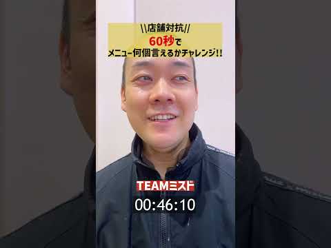 【店舗対抗】60秒メニューチャレンジ！TEAMミスド