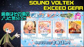 【 #SDVX 】 不知火フレアコラボジェネレーター引いてから新曲やる枠【VTuber：どんぐり瀬笈】