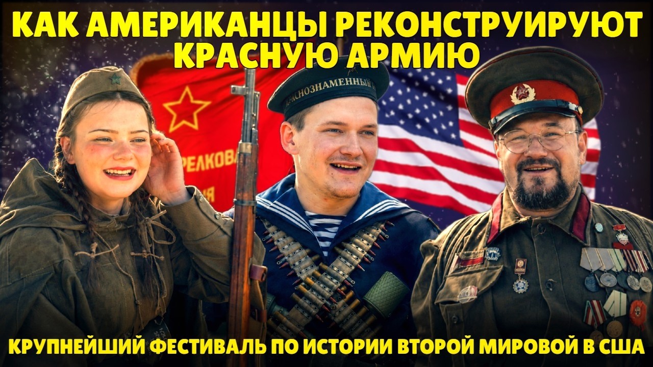 Как американцы реконструируют Красную армию | Крупнейший фестиваль по истор