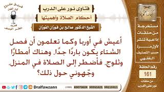 هل تجوز الصلاة في المنزل لمن يعيش في دولة شديدة البرودة وغزيرة الأمطار والثلوج؟