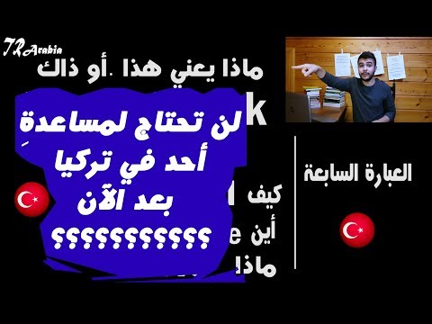 أهم عبارات اللغة التركية #الجزء 2  #في الشارع # نطقاً#شرحاً#كتابةً@