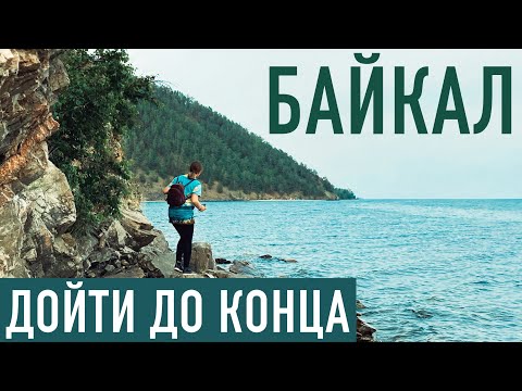 Байкал 2020 Большая Байкальская тропа. От Листвянки до Больших Котов. Дойдем до конца? #3