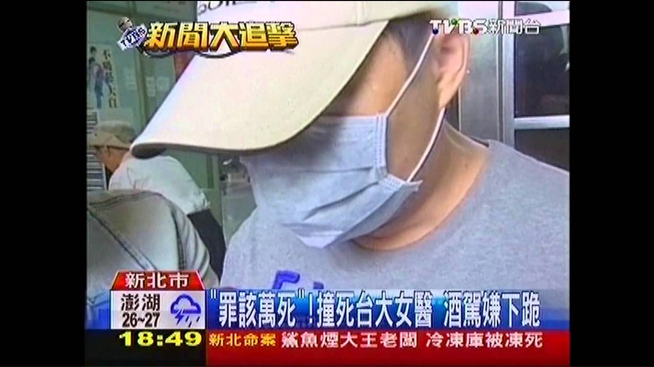 「罪該萬死」!撞死台大女醫 酒駕嫌下跪