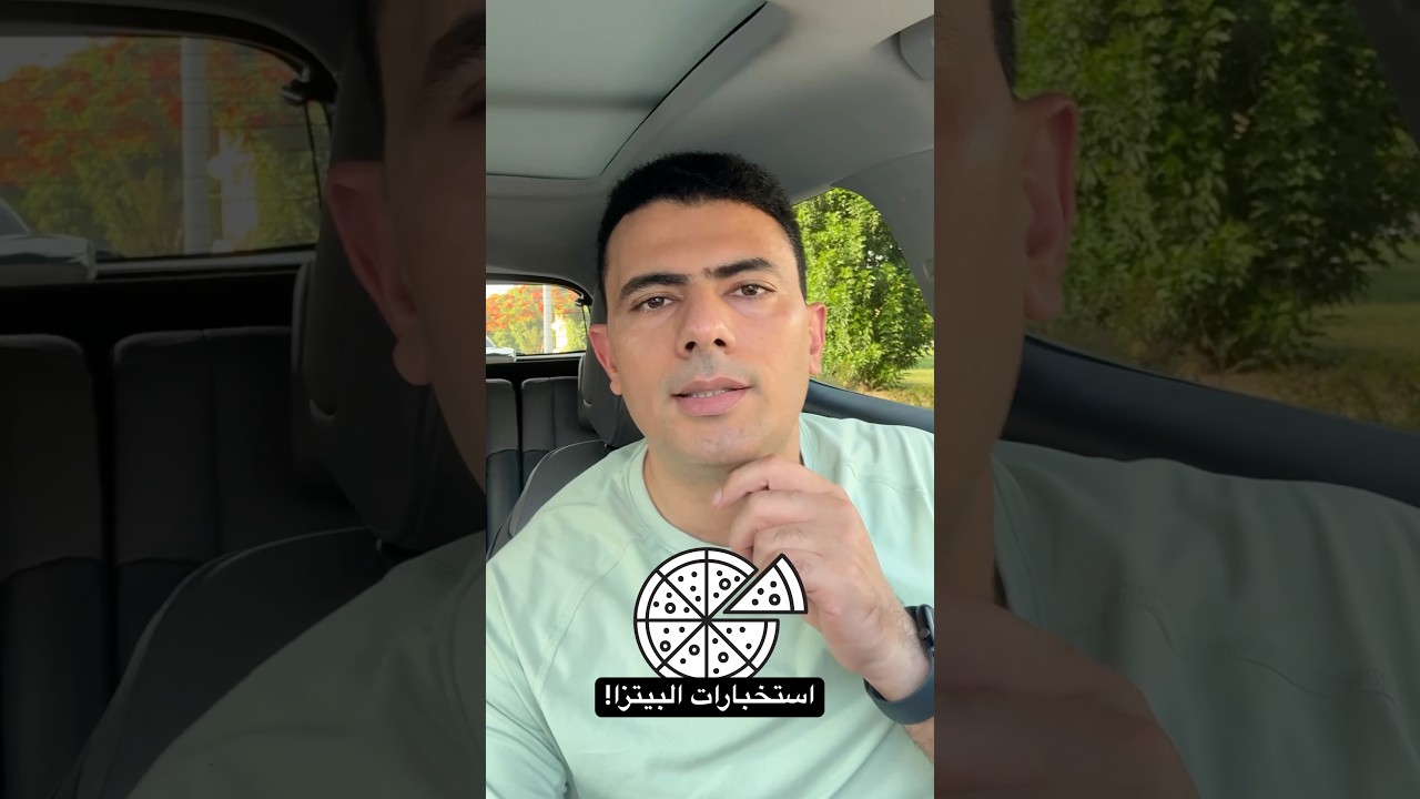 ما علاقة البيتزا 🍕 بموعد ضرب إيران والحروب الأمريكية؟!