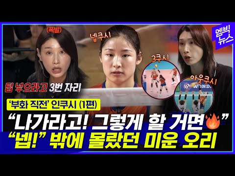 김연경을 들었다놨다 했던 인쿠시.. 폭풍성장 직전!!!