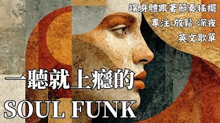 🎷 2026復古靈魂放克精選｜Rhodes×薩克斯的深夜暖感Groove 🎶｜閱讀・工作・獨處放鬆最佳BGM ☕｜膠片黑膠氛圍90BPM｜#復古靈魂放克 #SoulFunk #薩克斯