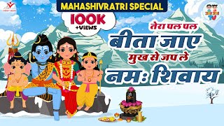 Tera Pal Pal Beeta Jaye Mukh Se Japle Namah Shivay | शिव भजन | Mahashivratri Special