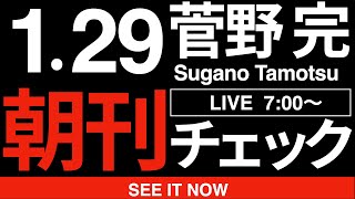 1/29（木）朝刊チェック:立花孝志完全敗訴判決文の強烈なインパクトについて