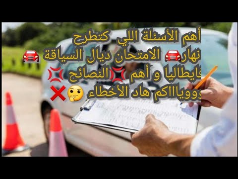 نهار امتحان ديال الكويدا 🤔#Esame di Guida #patente 📚الأسئلة اللي ممكن يطرح عليك ❌️Esaminatore ❌️💯