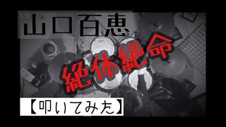 【叩いてみた】山口百恵「絶体絶命」【ドラム】電子ドラム
