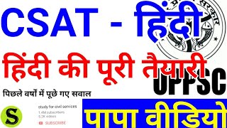UPPSC CSAT HINDI PAPA VIDEO uppcs gs paper 2 up pcs psc ki taiyari kaise Kare preparation upsssc upp