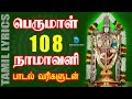 பெருமாள் 108 போற்றிகள் Perumal 108 Potri With Lyrics Tamil Puratta